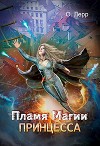 Пламя Магии. Принцесса (СИ)