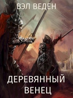 Деревянный венец. Том 2 (СИ)