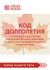 Саммари книги «Код долголетия. 12 понятных и доступных способов сохранить здоровье, ясность ума и привлекательность на долгие годы»