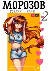 Морозов. Книга 2 (СИ)