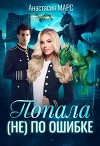 Попала (не) по ошибке (СИ)