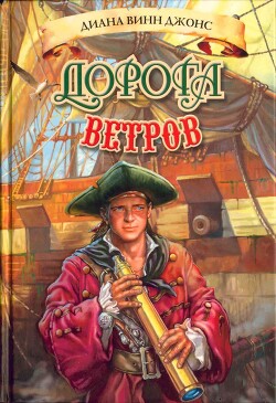 Дорога ветров