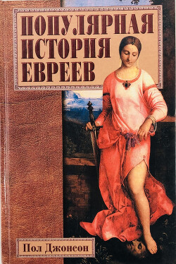 Популярная история евреев