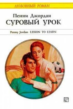 Суровый урок