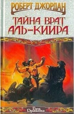 Тайна врат Аль-Киира