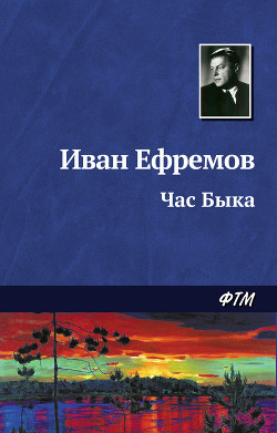 Книга "Час Быка" - Ефремов Иван - Читать Онлайн - Скачать Fb2,Rtf.