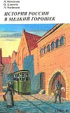История России в мелкий горошек
