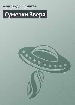 Сумерки Зверя