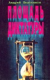 Площадь диктатуры