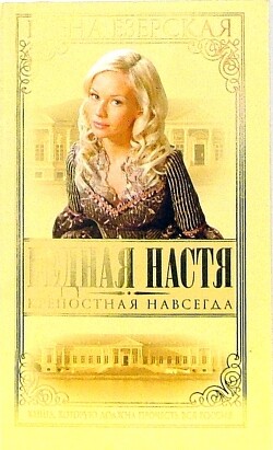 Крепостная навсегда