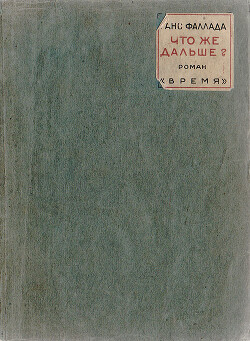 Маленький человек, что же дальше?