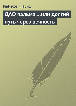 ДАО пальма …или долгий путь через вечность