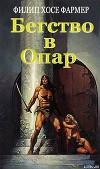 Бегство в Опар