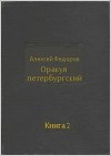 Оракул петербургский. Книга 2