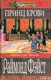 Принц крови