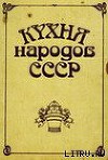Кухня народов СССР