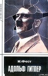 Адольф Гитлер (Том 1)