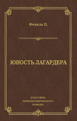 Юность Лагардера