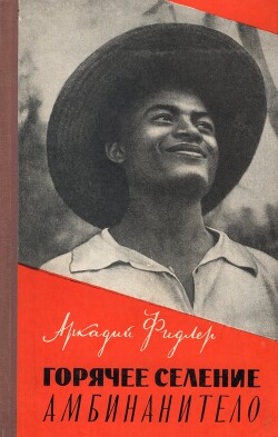 Горячее селение Амбинанитело