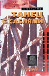 Танец с саблями