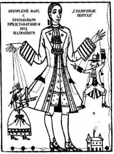 Авторский фарс с кукольным представлением