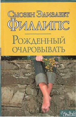 Книга "Рожденный Очаровывать" - Филлипс Сьюзен - Читать Онлайн.