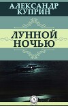 Лунной ночью
