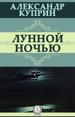 Лунной ночью