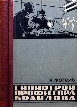 Гипнотрон профессора Браилова