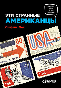 Эти странные американцы