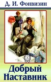 Добрый Наставник