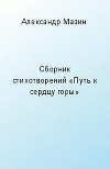 Стихи из книги 'Путь к сердцу горы'