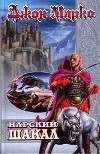 Великий план (Нарский Шакал - 2)