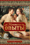 Опыты (Том 1)