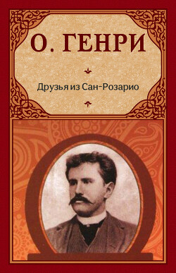 Друзья из Сан-Розарио