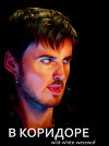 В коридоре (СИ)