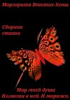 Сборник стихов. Мир моей души. Иллюзии в ней. И миражи…
