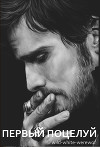 Первый поцелуй (СИ)