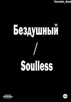 Бездушный / Soulless