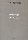 Мистер Личард