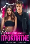 Моё сводное проклятие (СИ)