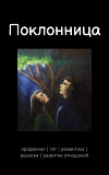 Поклонница (СИ)