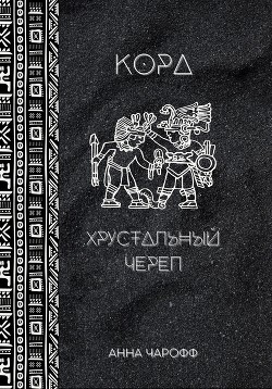 Кора. Хрустальный череп (СИ)