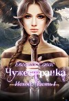 Чужестранка. Исход. Часть 1 (СИ)