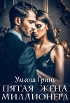 Пятая жена миллионера (СИ)