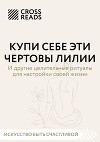 Саммари книги «Купи себе эти чертовы лилии. И другие целительные ритуалы для настройки своей жизни»