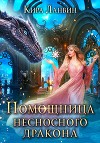 Помощница несносного дракона