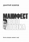 Манифест Нового Человека