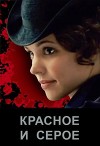 Красное и серое (СИ)