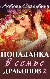 Попаданка в семье драконов 2 (СИ)